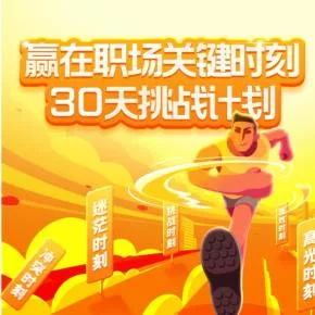 【优惠券】挑战30天,全额返现 | 赢在职场关键时刻