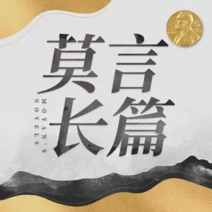 【优惠券】莫言长篇精选有声剧 |红高粱 檀香刑 丰乳肥臀 蛙，桑梓演播