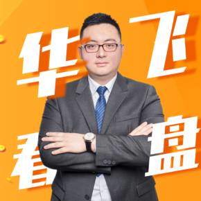 【优惠券】华飞365天股市核心观点(2021)
