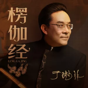【独家返利】于晓非《楞伽经》导读 喜马拉雅优惠券