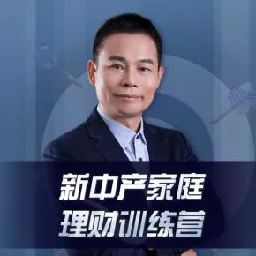 【优惠券】徐正国:新中产家庭理财实训营