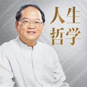 【优惠券】傅佩荣的人生哲学课