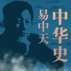 【优惠券】易中天品读中华史 | 百家讲坛名师带你通览中国历史