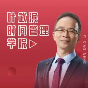 【优惠券】叶武滨:时间管理学院