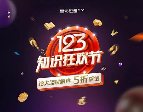 【?火爆】喜马拉雅123知识节 不止5折 还可以折上折哦插图 【?火爆】喜马拉雅123知识节 不止5折 还可以折上折哦