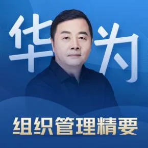 【优惠券】吴建国:华为组织管理精要