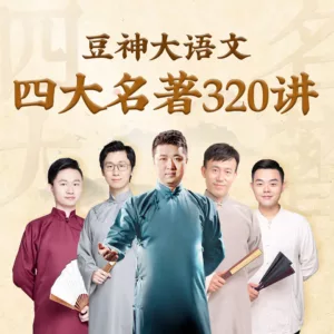 【优惠券】豆神大语文：四大名著320讲 | 中小学必听