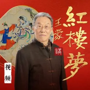 【优惠券】王蒙讲《红楼梦》(音视频)| 大师视角,看中国最伟大小说
