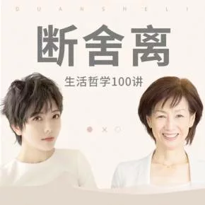【优惠券】山下英子x杨乐乐:断舍离生活哲学100讲