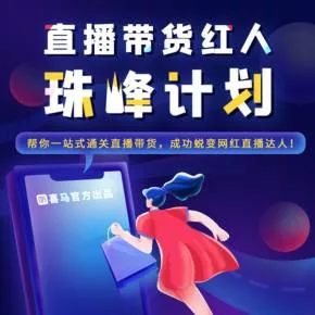 【优惠券】官方出品 | 直播带货红人珠峰计划