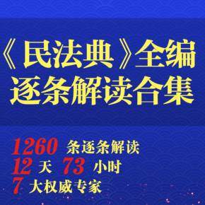 【优惠券】2020民法典全文最新解读大合集 | 法律实务