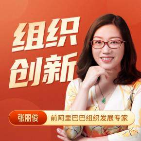 【优惠券】张丽俊:组织创新与企业增长150讲