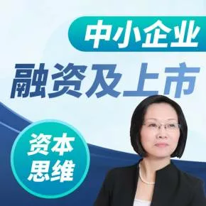 【优惠券】张晓丽|中小企业如何融资及上市