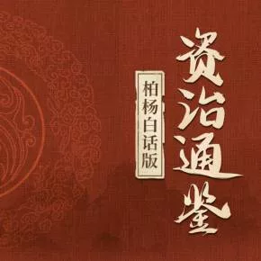 【优惠券】柏杨白话版资治通鉴(全集3500集)|曾国藩、康熙的经世之书