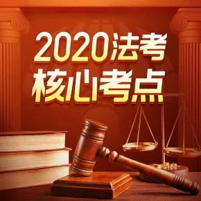 【优惠券】2020法考主观题核心考点(精华包)| 民法典最新版