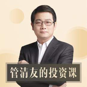 【优惠券】管清友的投资课
