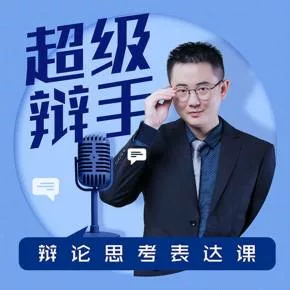 【优惠券】华语辩论冠军的思辩表达课