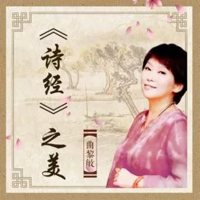 【优惠券】曲黎敏:《诗经》之美