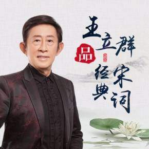【优惠券】王立群品经典宋词