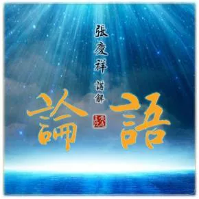 【优惠券】张庆祥讲论语