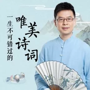 【优惠券】郦波品读唯美诗词名篇