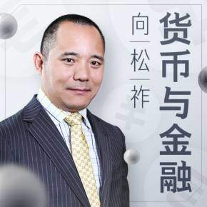 【优惠券】向松祚讲货币与金融
