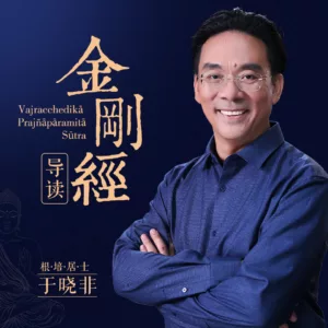 【独家返利】于晓非《金刚经》导读|喜马拉雅优惠券