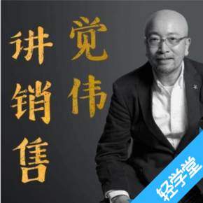 【优惠券】觉伟讲销售：500强实战精华