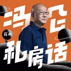 【优惠券】冯仑商业私房话