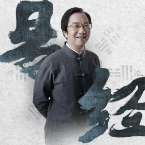 【独家返利】张其成讲《易经》 喜马拉雅优惠券