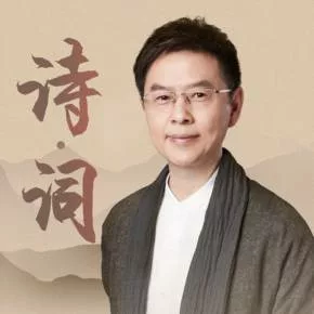 【优惠券】郦波：中华诗词课