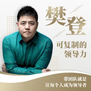 【独家返利】樊登:可复制的领导力 喜马拉雅优惠券