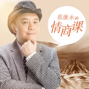 【独家返利】蔡康永的201堂情商课 喜马拉雅优惠券