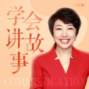 【优惠券】高琳: 学会讲故事，才叫会沟通