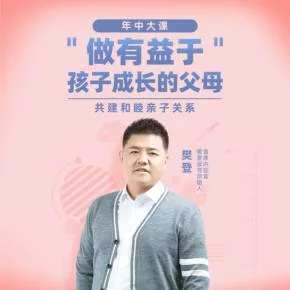 【优惠券】樊登:做有益于孩子成长的父母
