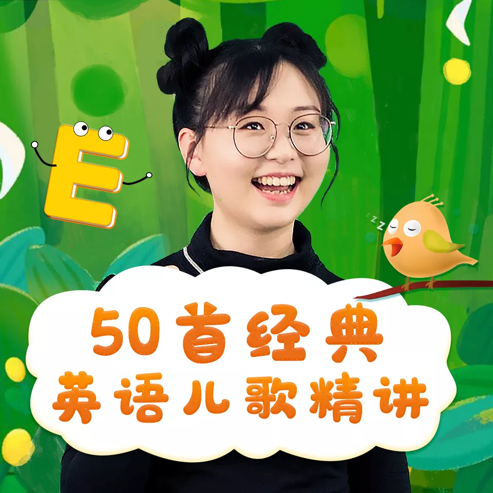 【独家返利】天心老师:50首经典英语儿歌精讲 优惠券