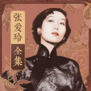 【优惠券】张爱玲全集有声剧 | 第一炉香、倾城之恋、金锁记原著