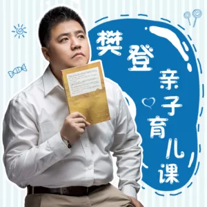 【返利】樊登育儿经:不急不吼 养出好孩子 | 樊登正面管教 樊登读书