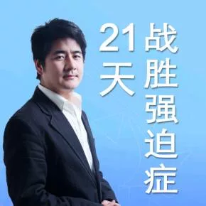 【优惠券】21天战胜强迫症|亦止法实操课