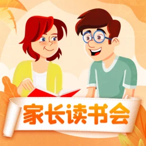 【独家返利】家长读书会:科学养育,成为更好的父母 优惠券