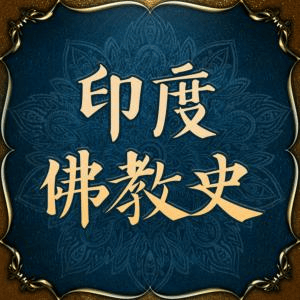 【优惠券】范塬精讲印度佛教史