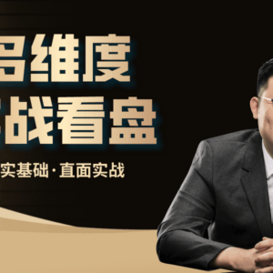 【优惠券】多维度实战看盘(XIMI专属)