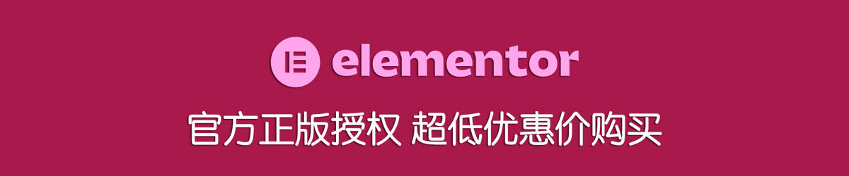【优惠购买】Elementor Pro 官方正版授权 支持在线更新