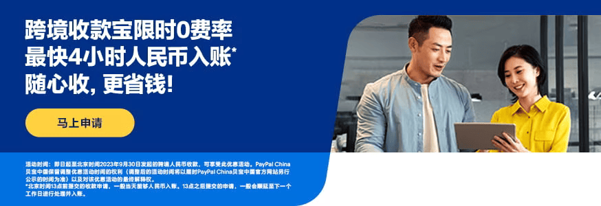 PayPal中国用户可以零费率提现人民币了!插图1 PayPal中国用户可以零费率提现人民币了!插图1