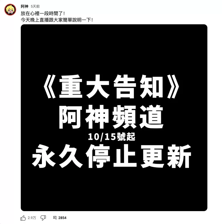 【阿神宣布永久停更】坐拥百万粉丝为何说自己14年来活得不像人？插图