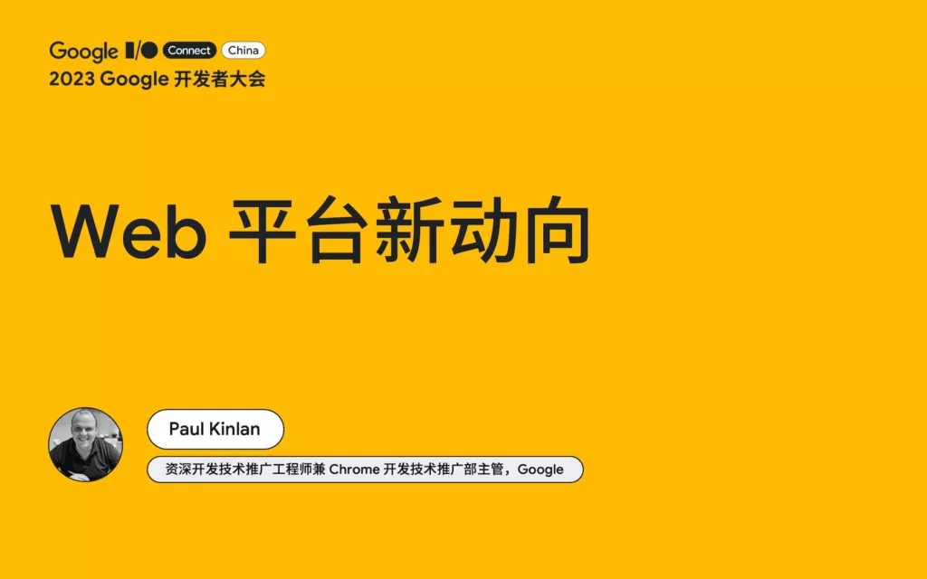 2023谷歌开发者大会【Web平台新动向】演讲总结插图