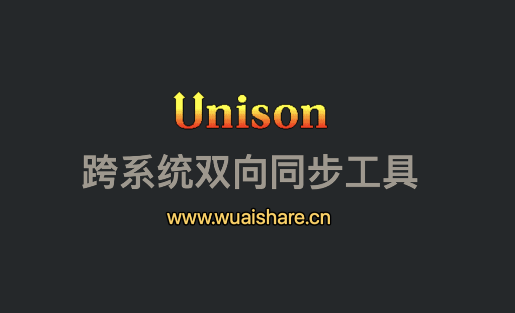 【Unison】跨平台双向同步工具 支持各大主流系统插图