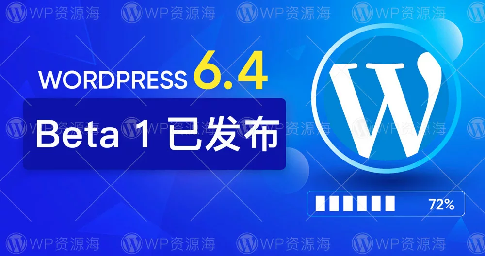 【速看】WordPress 6.4 Beta 1 已发布插图