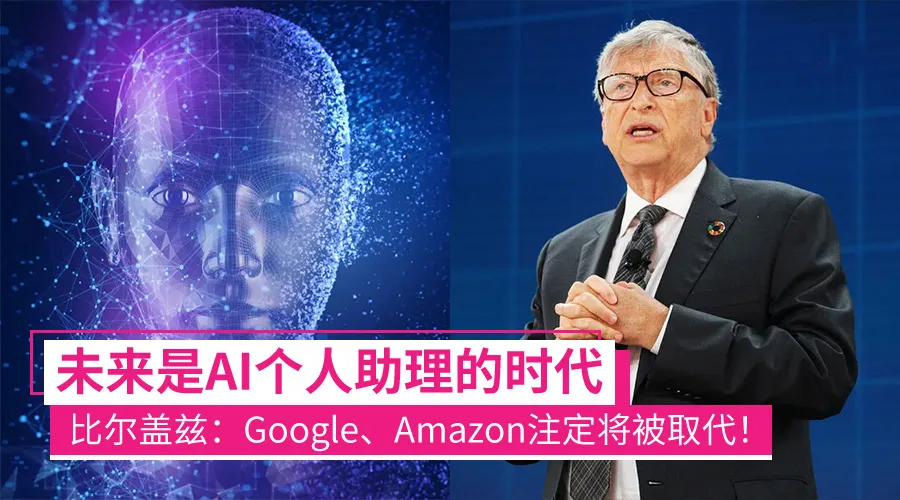 比尔·盖茨:再见软件时代!5年内进入AI个人助理时代插图2 比尔·盖茨:再见软件时代!5年内进入AI个人助理时代插图2