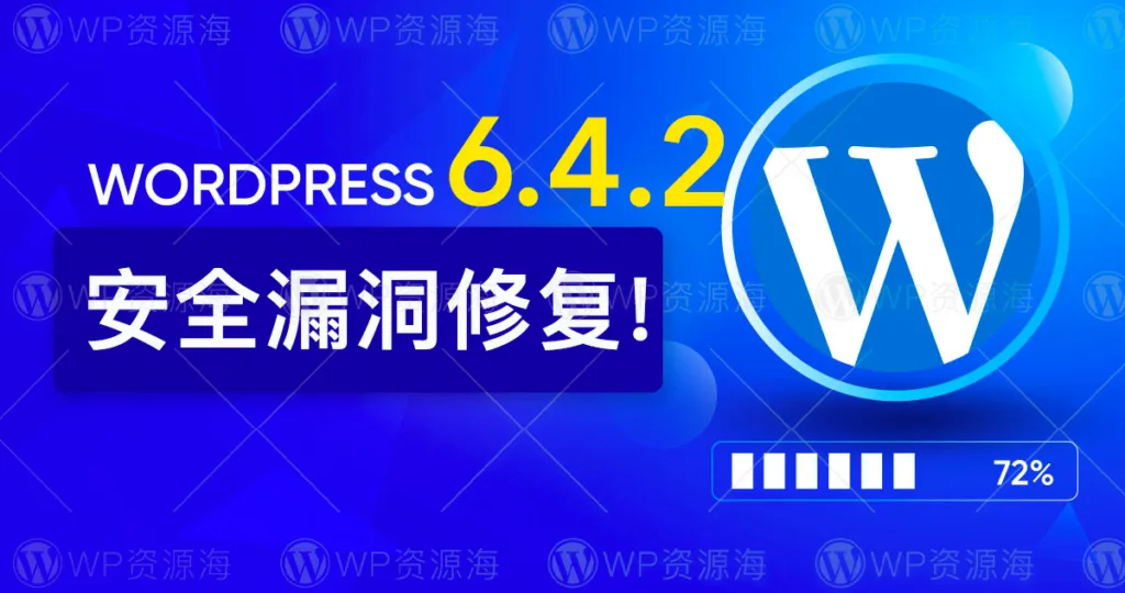 WordPress 6.4.2 修复了远程代码执行漏洞 请尽快更新!插图 WordPress 6.4.2 修复了远程代码执行漏洞 请尽快更新!插图